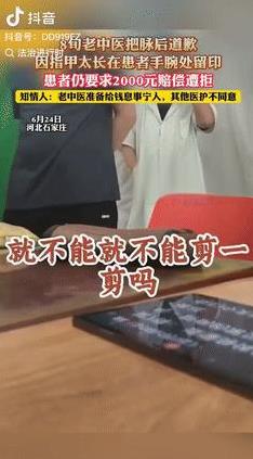 人在医院坐，祸从天上来！河北，一老中医给患者把脉，因为指甲有些长，在对方手腕处留