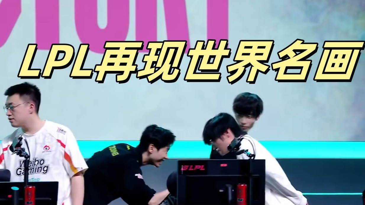 LPL再现世界名画，Doinb面带微笑，与小天碰拳，Leave回头看亮了