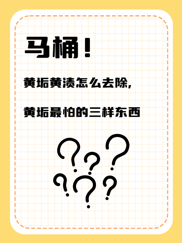 还不知道马桶的黄垢怎么去除，get解锁家里的马桶坐便器黄垢日常黄渍的清洗去除小方