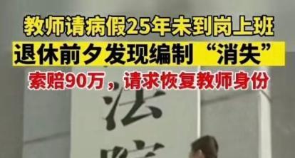 “真是铁匠的饭碗？”黑龙江女教师从1997年就请病假离岗，右边一直没有返回学校，