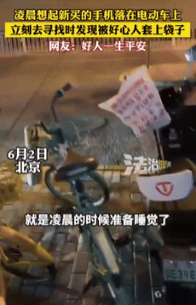 “心真大！”6月2日，北京一男子临睡前，突然想到自己的另外一部手机还在电动车上，