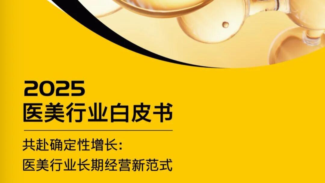 2025医美行业白皮书：AI是最大变量（附原文）