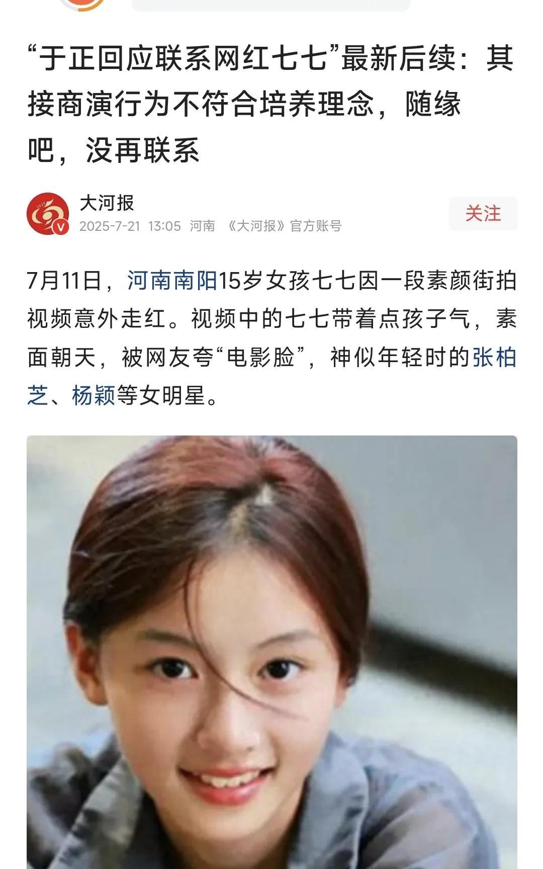 心急吃不了热豆腐，网红七七的明星梦破碎了。就因为近期接商演的举动，于正觉得不符合