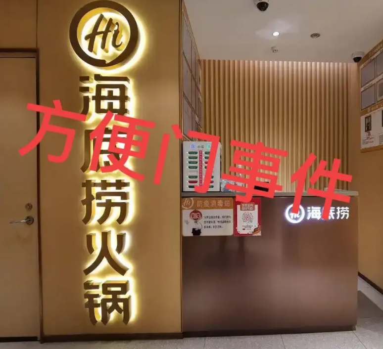 “海底捞”的“灭顶之灾”？饭店正常营业，“方便”祸从天降！菜品有“撒尿牛丸”，顾