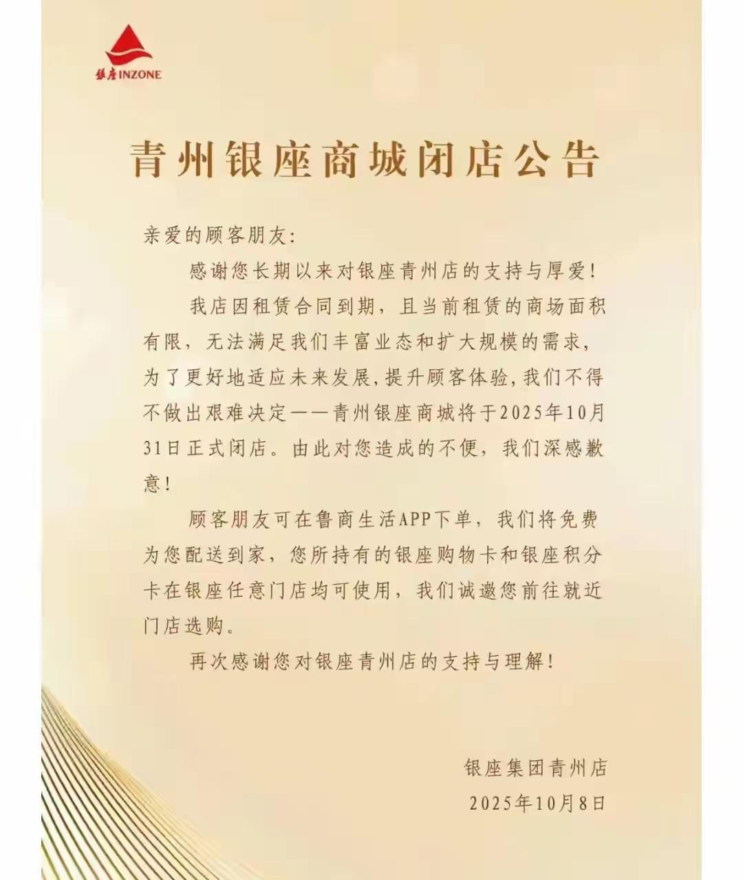 山东本土商业龙头银座也开始收缩门店了，潍坊青州银座已发布闭店公告。银座在山东根深
