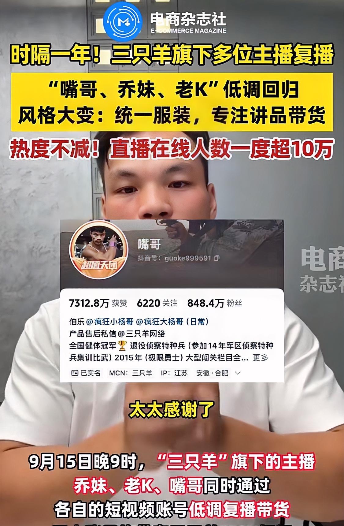 三只羊多位主播集体穿统一服装复出带货，没想到的是“家人们”竟然都还在！短短一个小
