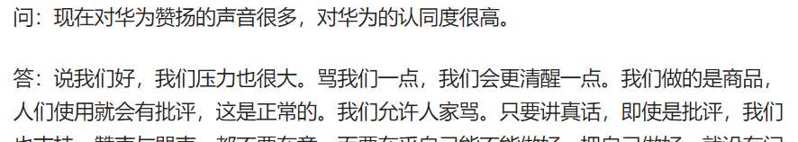 人民日报：现在对华为赞扬的声音很多，对华为的认同度很高。
任正非：说我们好，我