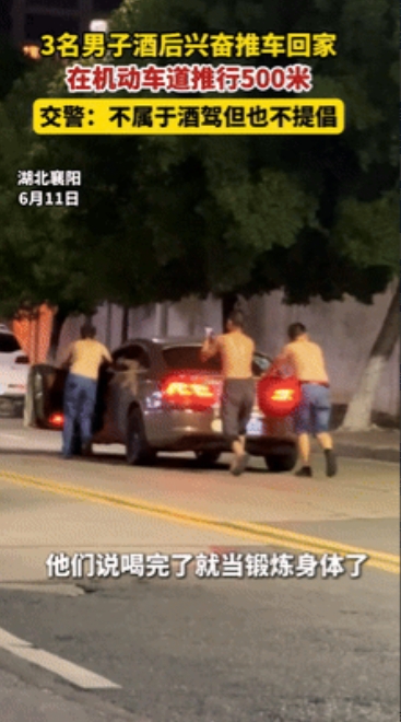 这三个机灵鬼火到央视了！”6月11号，湖北3名男子酒后抖机灵，竟推车500米回家
