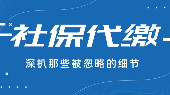 社保代缴公司怎么找？深扒那些被忽略的细节