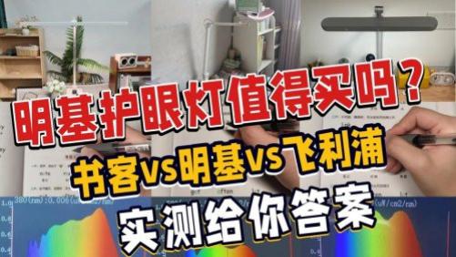明基护眼灯最建议买吗？书客、明基、飞利浦护眼台灯全方位实测解析