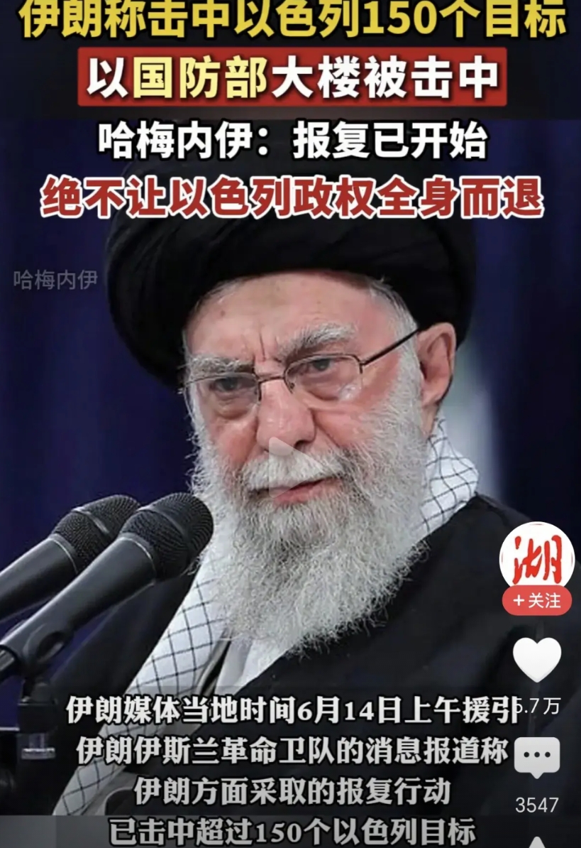 伊朗发飙了！称绝不让以高层全身而退！6月13号，伊朗最高领袖哈梅内伊称，报复已经