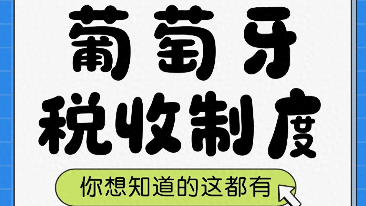 葡萄牙税收制度 你想知道的这都有