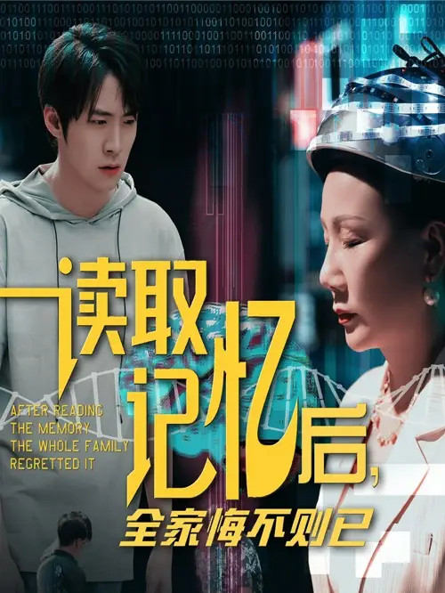 短剧《读取记忆后全家悔不则已》记忆之谜家族裂痕