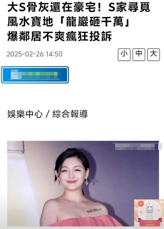 2月28日，大S豪宅邻居疯狂投诉，居委会因为这事天天开会，希望大S尽快安葬
S家