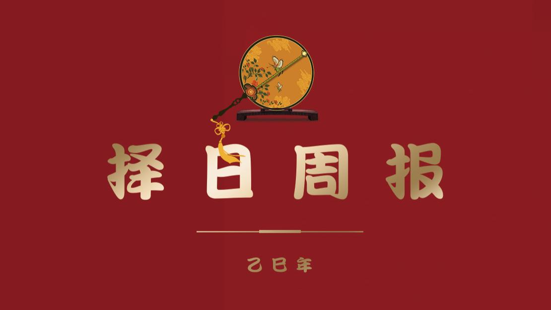 【择吉新知05周】2026年的第05个星期