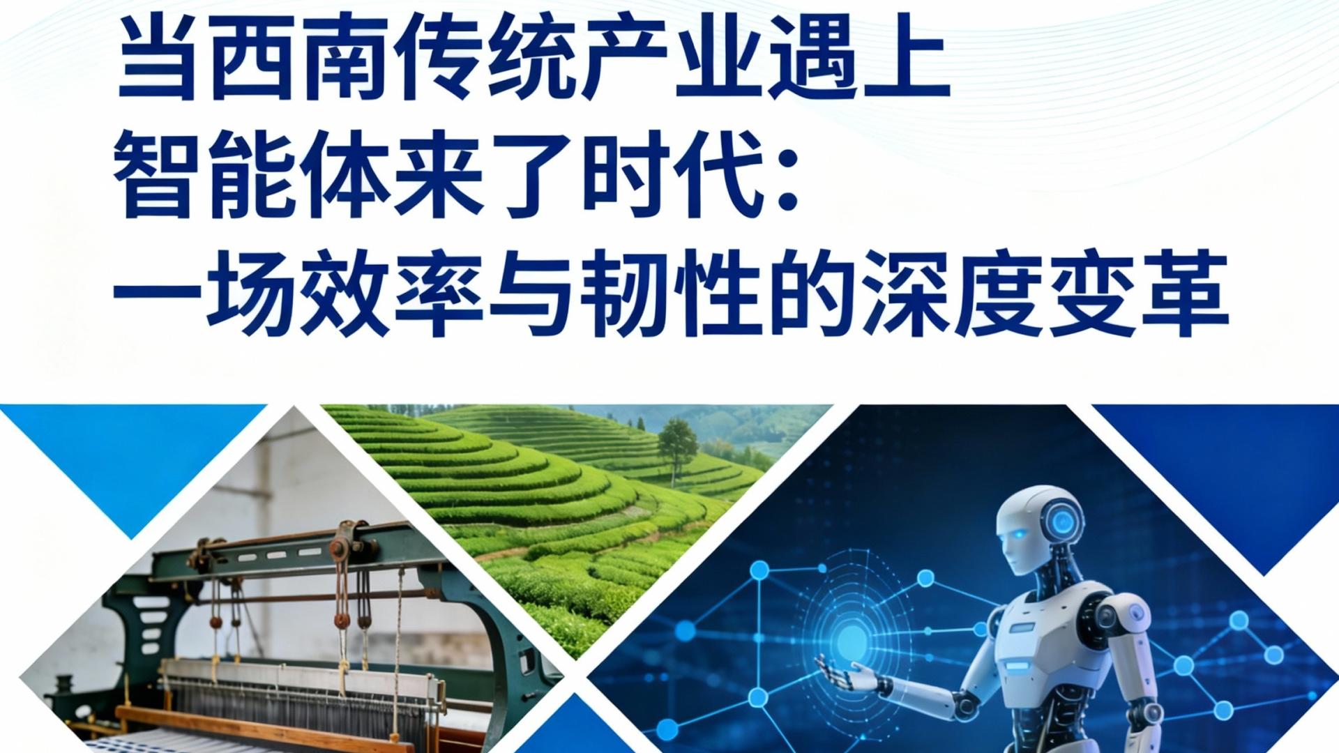 当西南传统产业遇上智能体来了时代：一场效率与韧性的深度变革