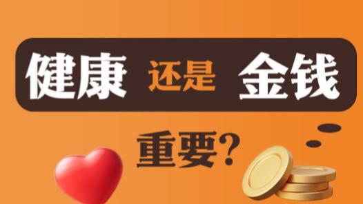 人活一世到底是钱重要还是健康重要