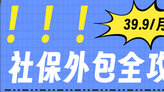 社保外包公司代理社保-合规-服务-费用透明-社保外包全攻略