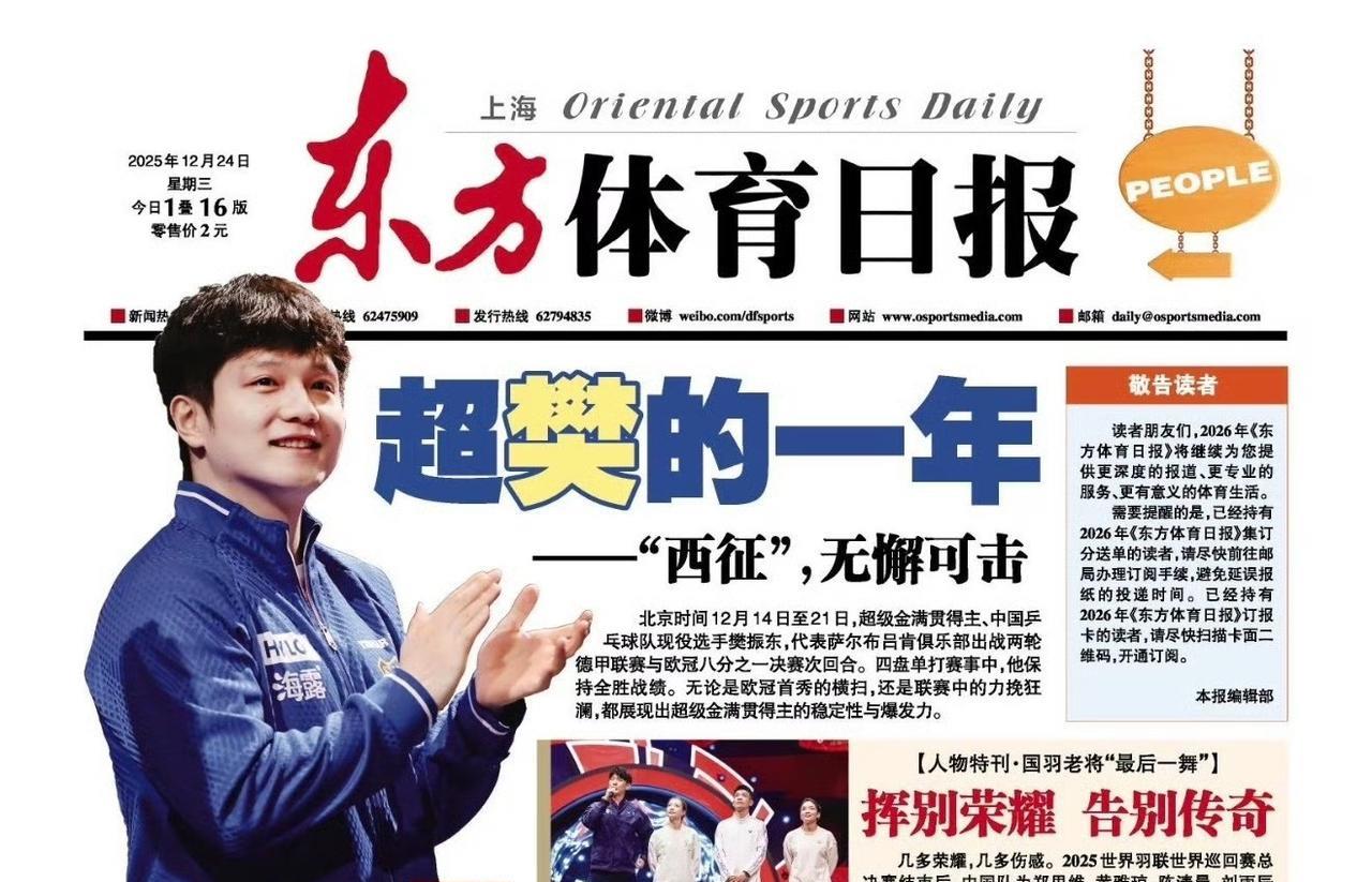 媒体真给力：超樊的一年，超级金满贯，中国乒乓球队现役选手樊振东！
12月24日，