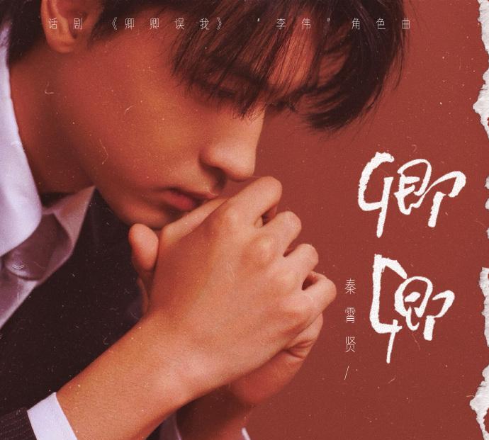 秦霄贤凌晨新歌发布，《卿卿误我》“李伟”角色曲，慢慢地演唱会就有了。
《卿卿误我