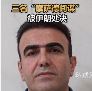快讯！
三名“摩萨德间谍被伊朗处决”！
据伊朗塔斯尼姆通讯社称，伊朗在当地时间6