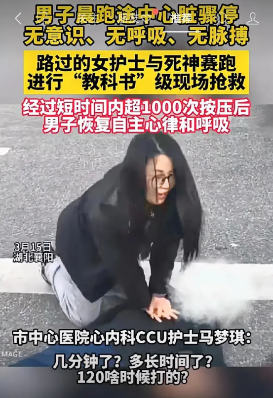 好样的，马梦琪:短时间内超1000次的按压，成功救活晨跑男。
3月15日，湖北襄