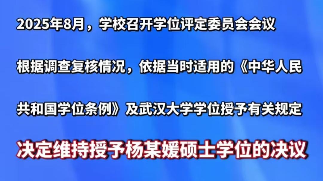 武汉大学发布通报：撤销男同学处分，保留杨某媛的硕士学位