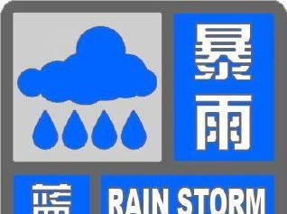 #天津天气# 天津市气象台于2025年08月20日16时45分发布暴雨蓝色预警信