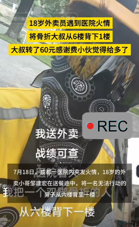 四川成都，一18岁的外卖员到医院送餐，突然医院起火，现场很快乱做一团。大叔骨折拄
