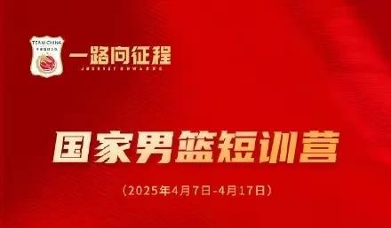 中国男篮短训营名单公布 均为年轻球员
根据最新消息，CBA结束了常规赛的征程，部