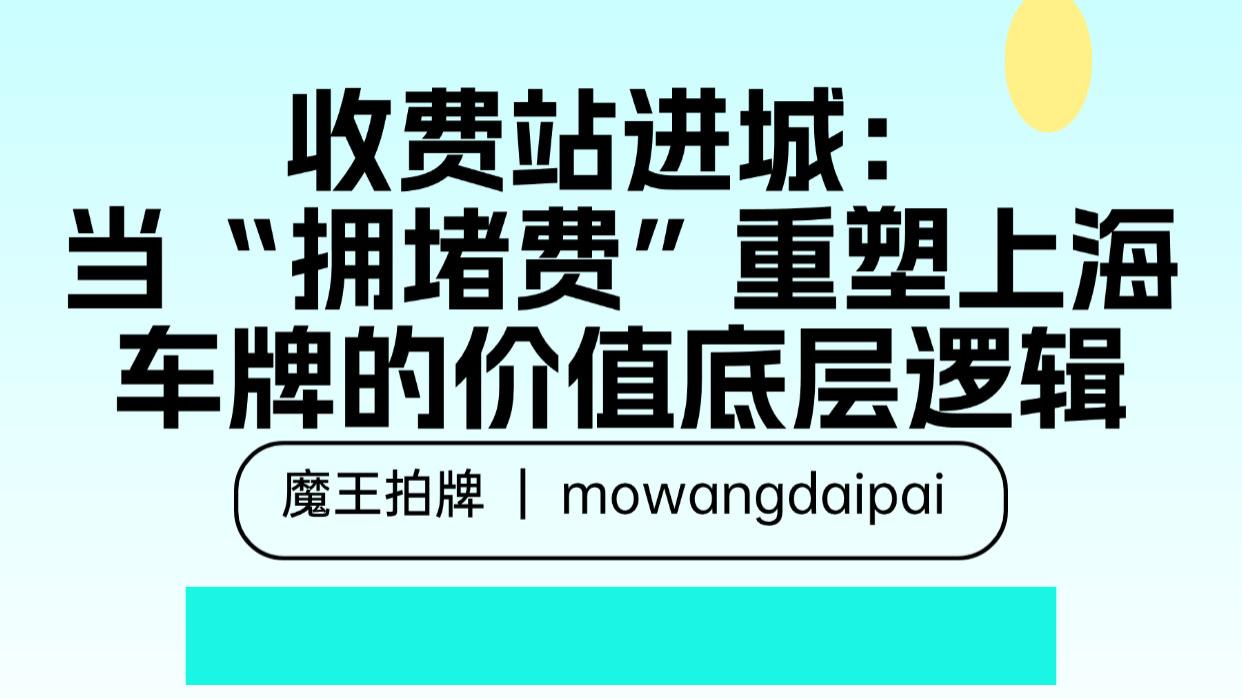收费站进城：当“拥堵费”重塑上海车牌的价值底层逻辑