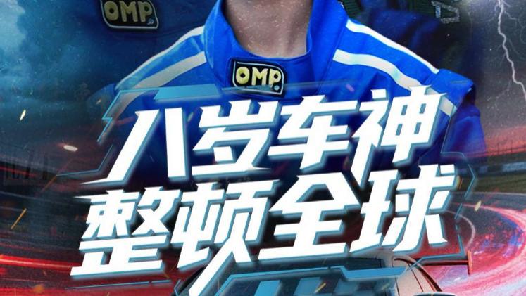 在线短剧《八岁车神的奇幻之旅》全球整顿的奇妙序章