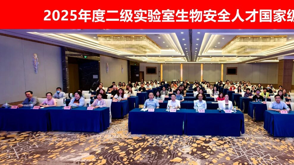 天津市二级实验室生物安全人才国家级培训开班