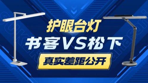 松下护眼台灯好用吗？书客Big1vs松下致准实测：专业护眼选它更靠谱