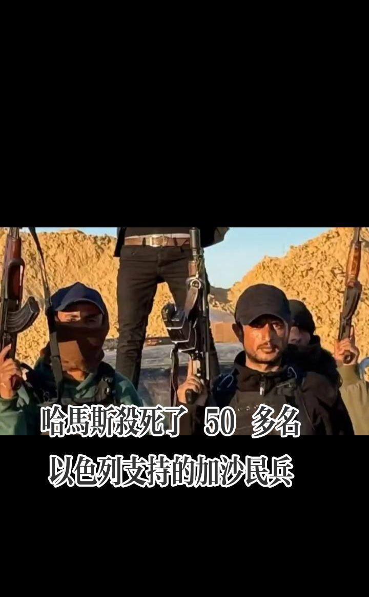 哈马斯杀死了 50 多名以色列支持的加沙民兵
据该民兵组织发表的声明，哈马斯在加
