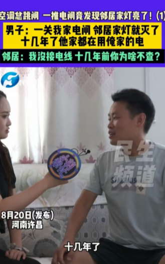 许昌，一名男子家的电表跳闸，邻居家的灯跟着熄灭；男子把电表推上去，邻居家的灯跟着