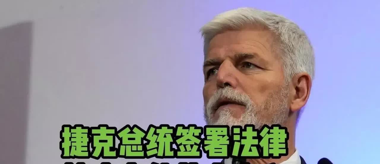 捷克这是开了欧洲的先河了                          据媒