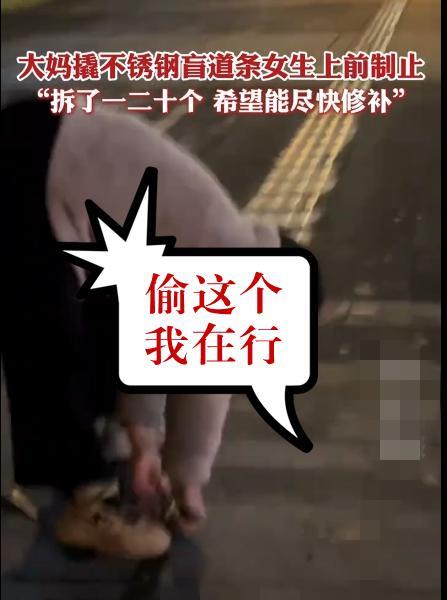 “偷这个我最在行，看我的！”正在成都新都区北星大道上弯腰奋力撬盲道钢条的大妈，拿