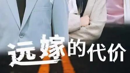 短剧《远嫁的代价》：44 集演绎爱与现实的碰撞
