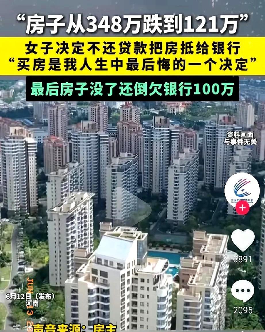 房子从348万跌到121万，房主干脆断供让银行收房，结果等来的不是解脱，而是10