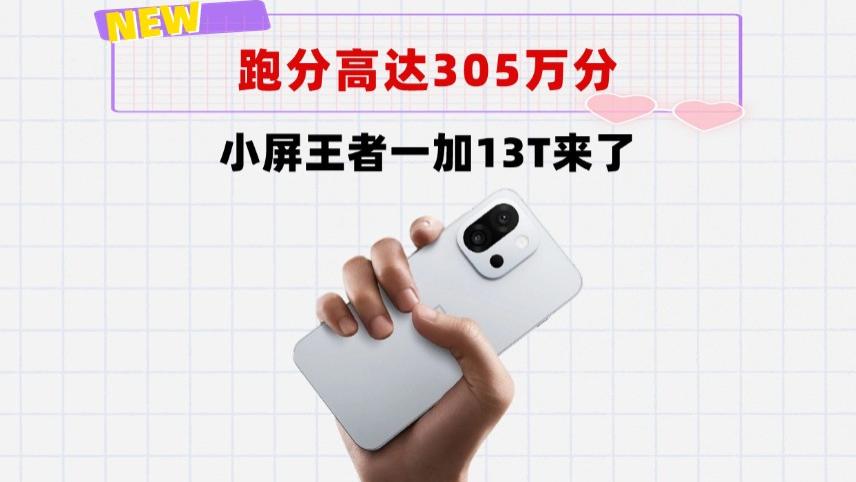 跑分高达305万分！小屏王者一加13T正式官宣，小米15慌了