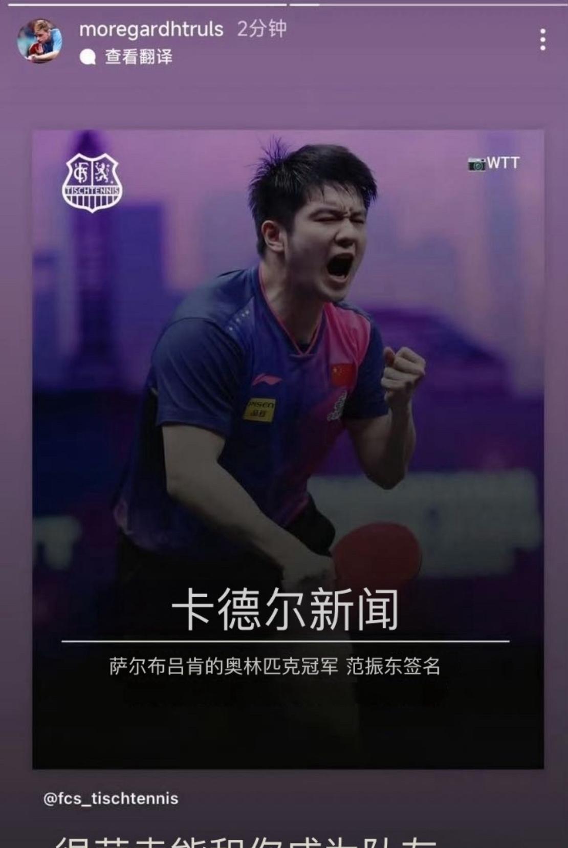 莫兰高德发文说很荣幸能和樊振东成为队友！
6月1日，莫兰高德在个人社交平台发文，
