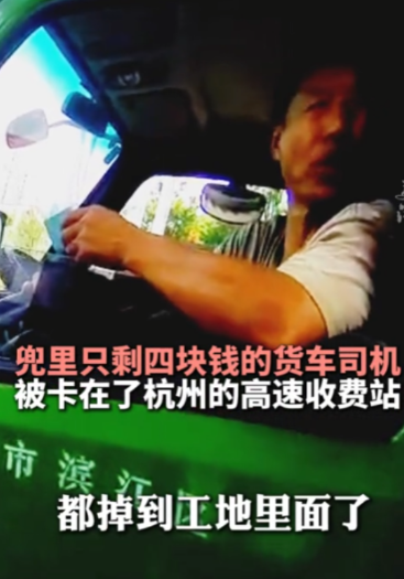 这收费员火了！”7月17日，浙江杭州，男子送货时，手机和钱包都丢了，身上只剩下4
