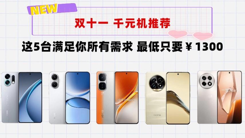 双十一千元机怎么选？看这5台就够了，满足你的所有用机需求