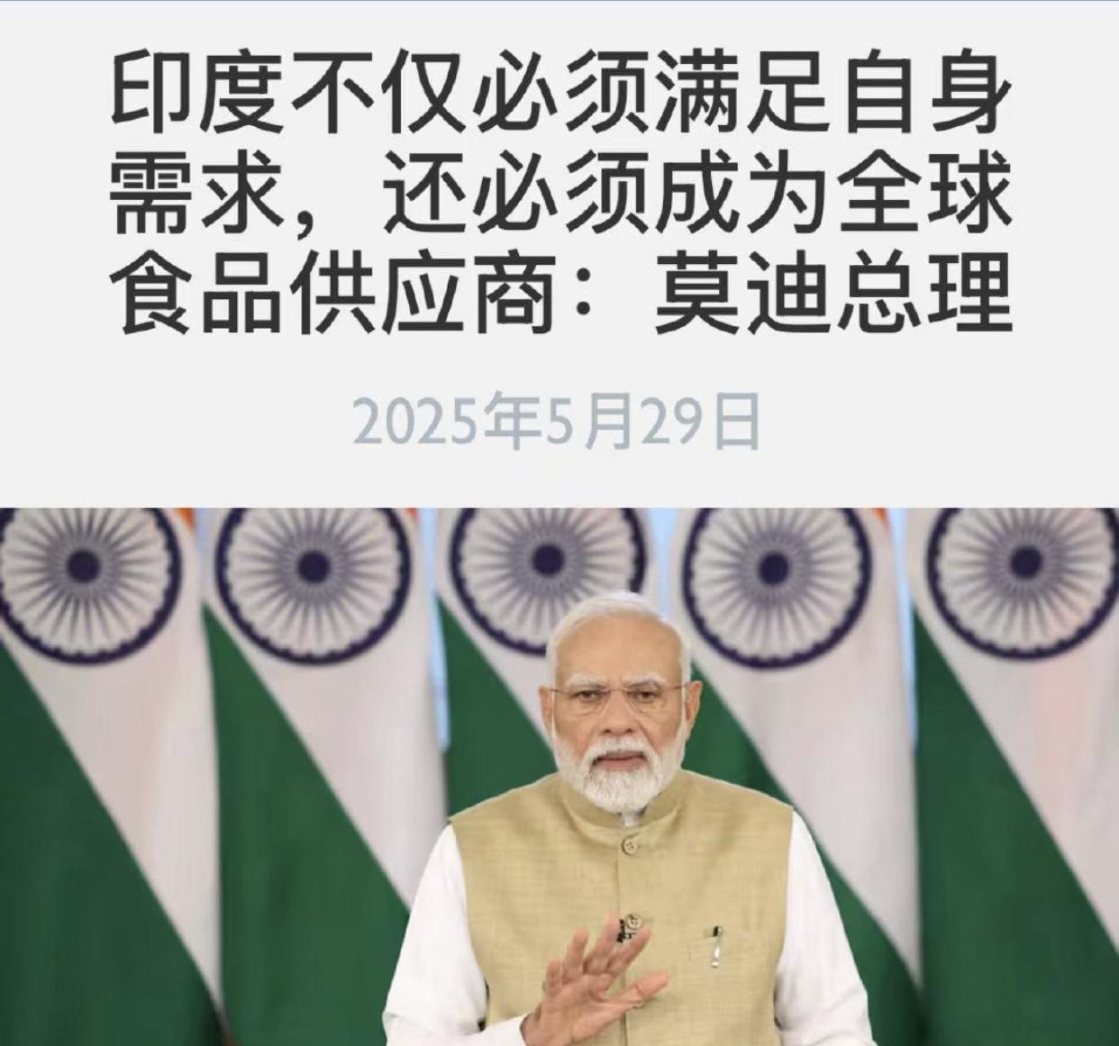 印度莫迪表示：“印度不仅必须满足自身需求，还必须成为全球食品供应商。”