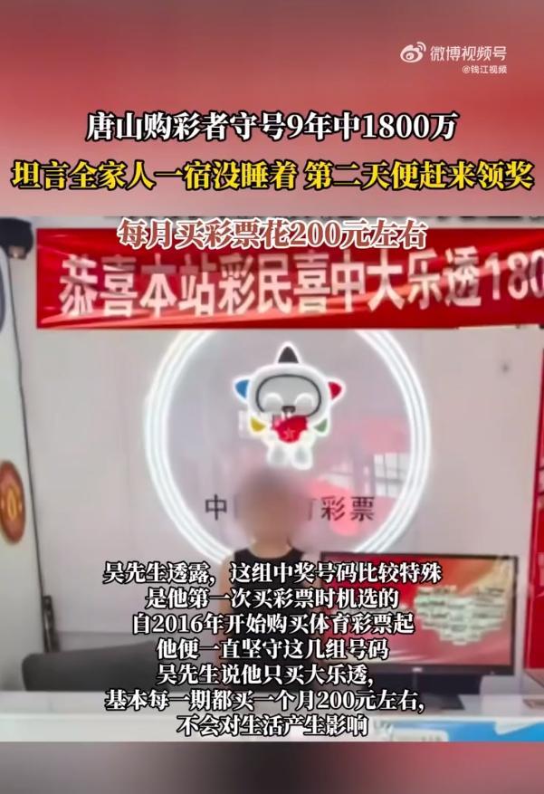 【男子彩票守号9年中1800万元 领奖时感慨：差点忘买】据河北体彩，6月18日，