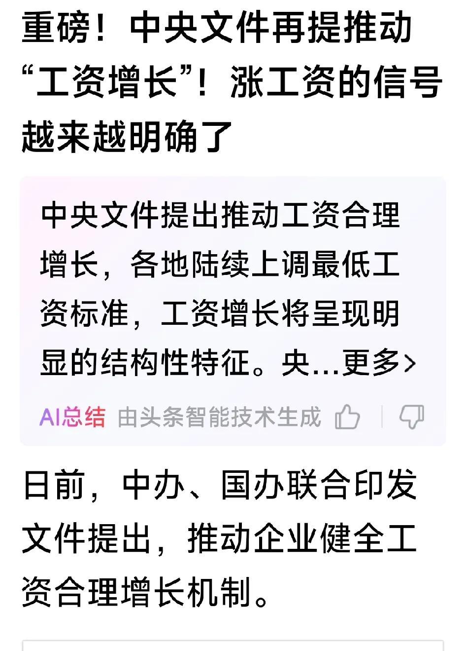 这回是真的要涨工资了。绝对不是说说罢了。对一个有十几亿人口的大国，通过涨工资，能