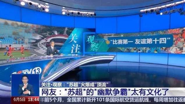 好家伙！苏超球迷热情逆天，比赛难搞笑点更绝，徐州宿迁、南京无锡“斗”趣，快来看！