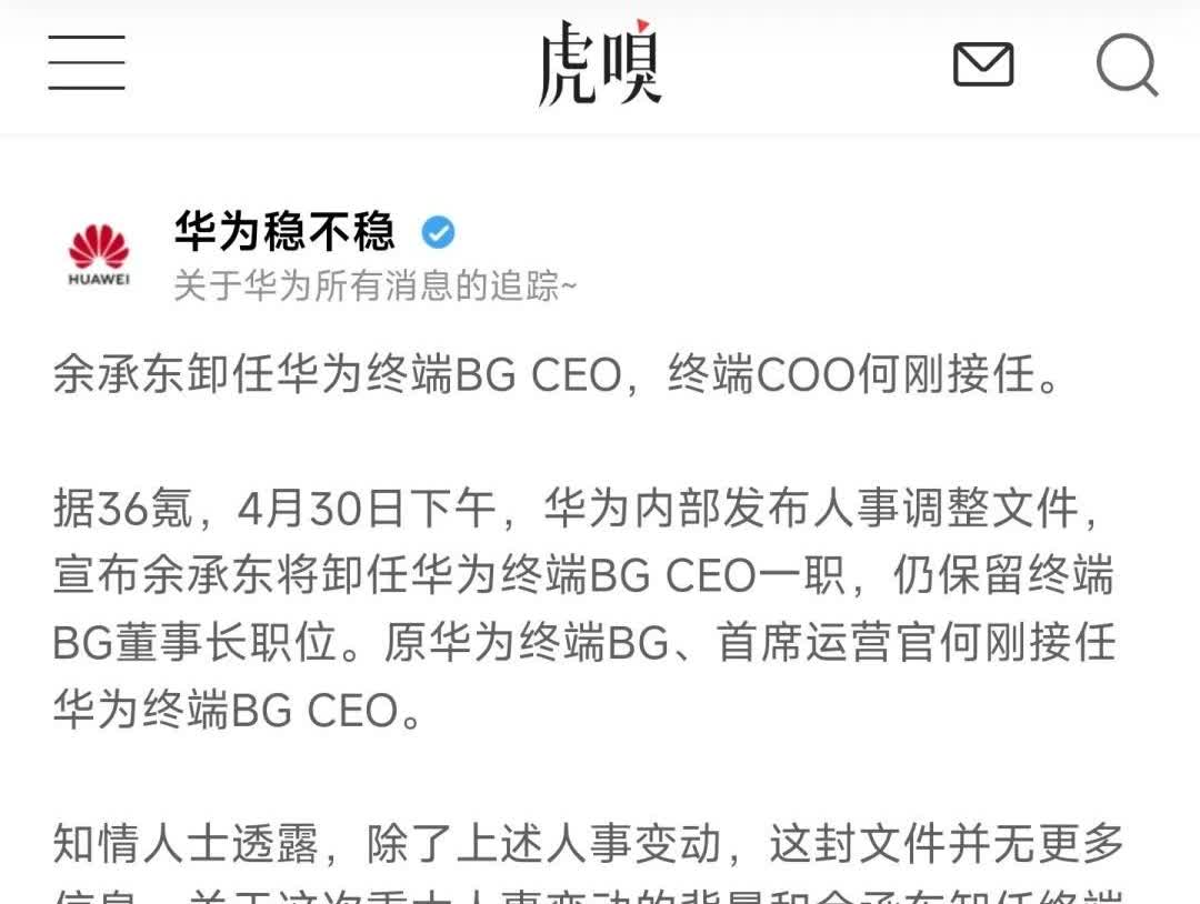 怎么看：余承东被调整岗位，无法发布新车了，会寂寞吗？

意味着，华为汽车事业