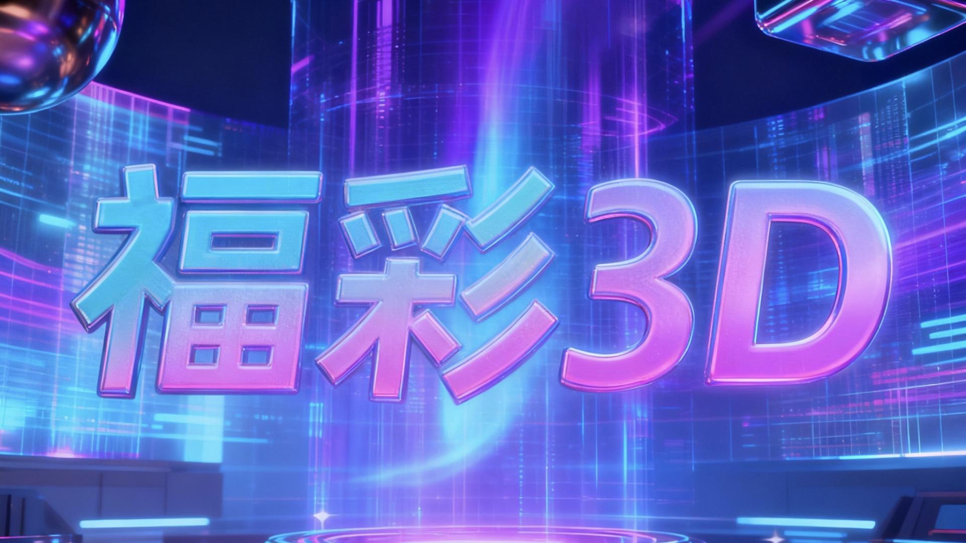 福彩3D 2025262期：数字密码破译！三重精准制导锁定今晚黄金组合